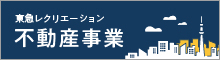 東急レクリエーション不動産事業部